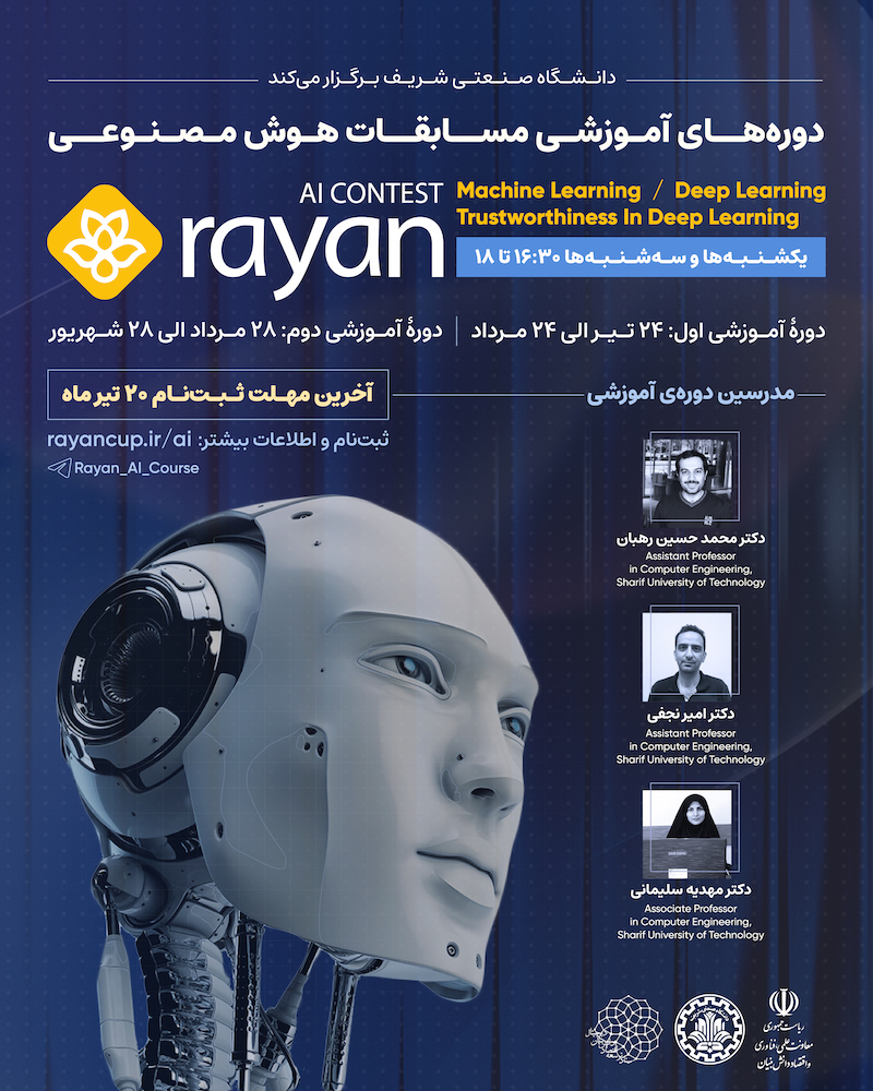 دانشگاه صنعتی شریف دوره های آموزشی مسابقات هوش‌ مصنوعی برگزار می‌کند