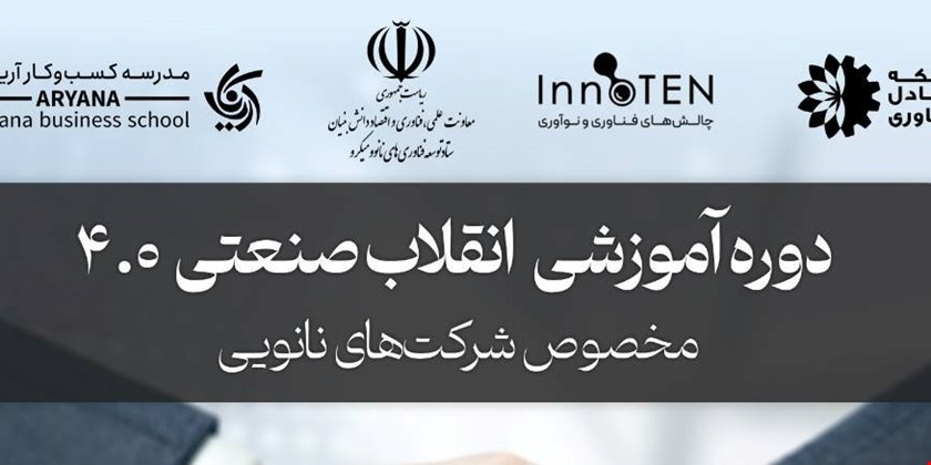 برگزاری دوره آموزشی تخصصی “انقلاب صنعتی چهارم” ویژه شرکت‌های نانویی