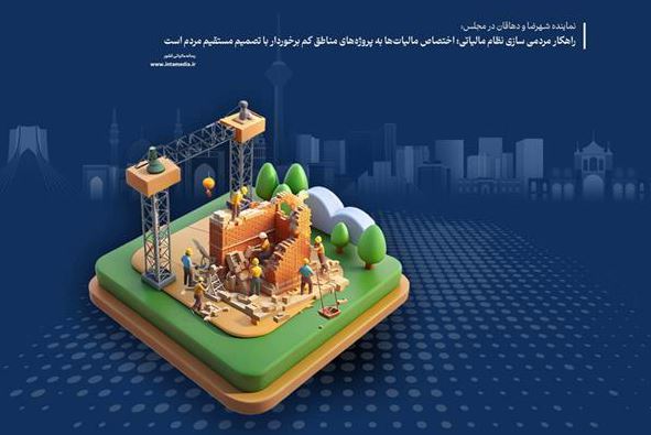   راهکار مردمی ‌سازی نظام مالیاتی؛ اختصاص مالیات‌ها به پروژه‌های مناطق کم برخوردار با تصمیم مستقیم مردم است