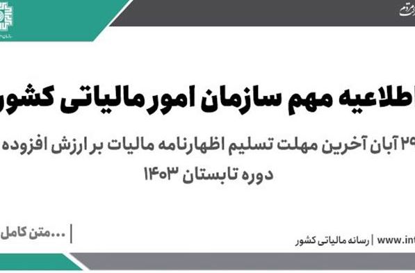   29 آبان آخرین مهلت تسلیم اظهارنامه مالیات بر ارزش افزوده دوره تابستان 1403