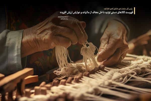  فهرست کالاهای دستی تولید داخل معاف از مالیات و عوارض ارزش افزوده