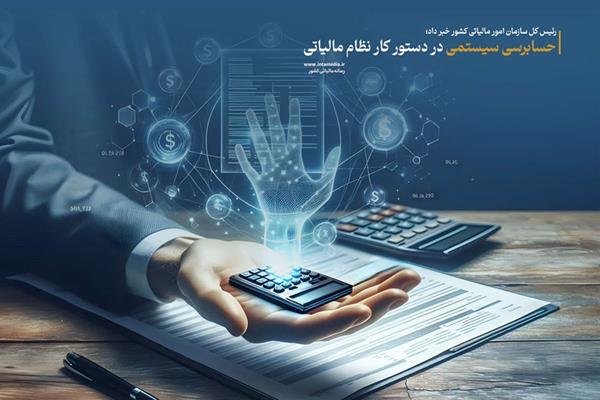  حسابرسی سیستمی در دستور کار نظام مالیاتی