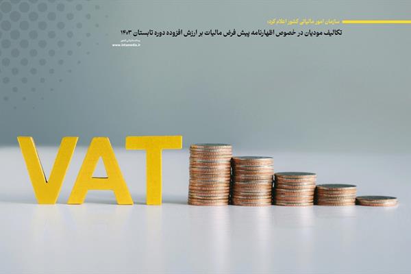   تکالیف مؤدیان درخصوص اظهارنامه پیش‌فرض مالیات بر ارزش ‌افزوده تابستان 1403