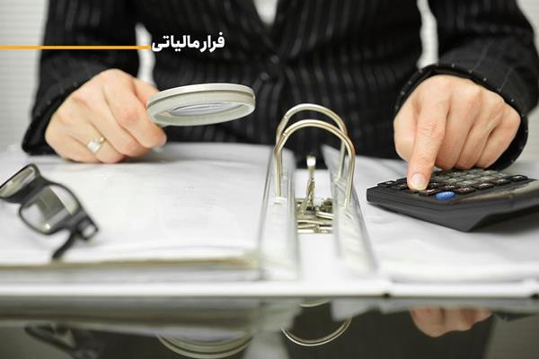   وصول بیش از 109 هزار میلیارد ریال مالیات از محل کتمان درآمدها و جرائم