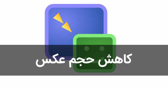 سرعت بخشیدن به روند ارسال اسناد دادگاهی با نرم‌افزارهای کاهش حجم عکس