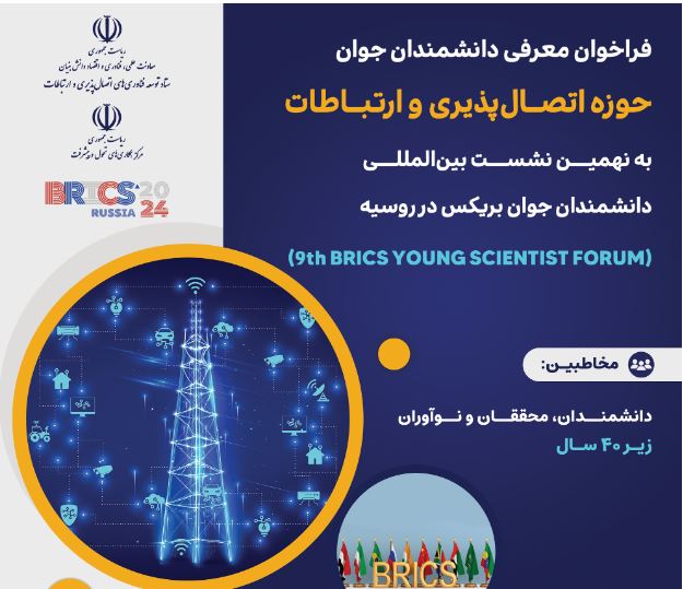فراخوان شرکت در نهمین نشست بین‌المللی دانشمندان جوان بریکس