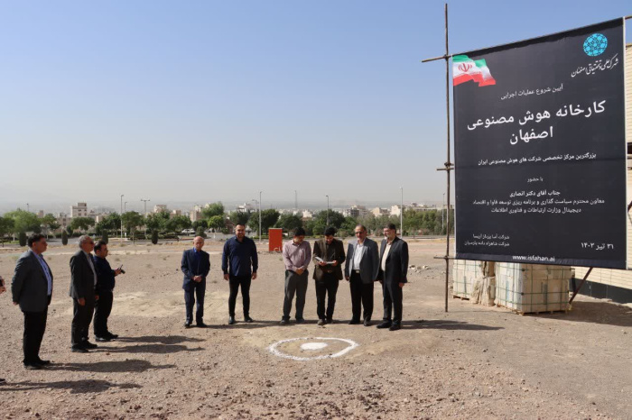کارخانه هوش مصنوعی در شهرک علمی و تحقیقاتی اصفهان راه‌اندازی ‌شد