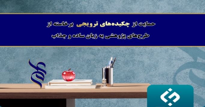 حمایت بنیاد ملی علم از چکیده‌‎های ترویجی طرح‌های پژوهشی