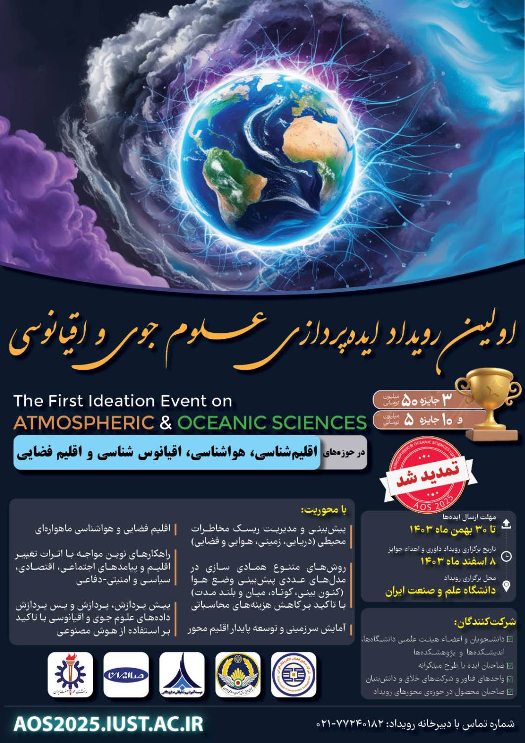 جذب و حمایت از ایده‌های نوآورانه علوم جوی و اقیانوسی
