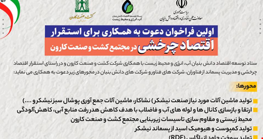 فراخوان دعوت به همکاری برای استقرار اقتصاد چرخشی در مجتمع کشت و صنعت کارون تمدید شد