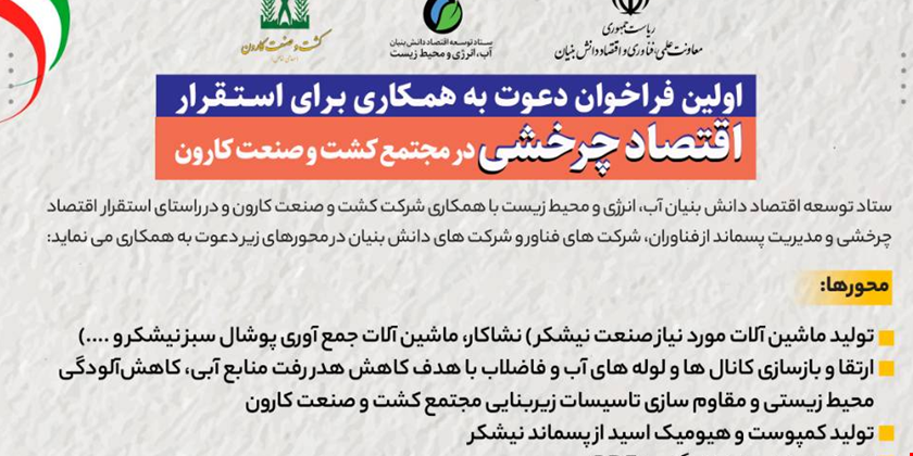 فراخوان دعوت به همکاری برای استقرار اقتصاد چرخشی در مجتمع کشت و صنعت کارون تمدید شد