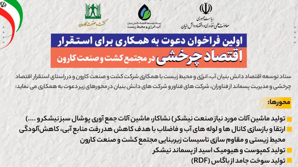 فراخوان دعوت به همکاری برای استقرار اقتصاد چرخشی در مجتمع کشت و صنعت کارون تمدید شد