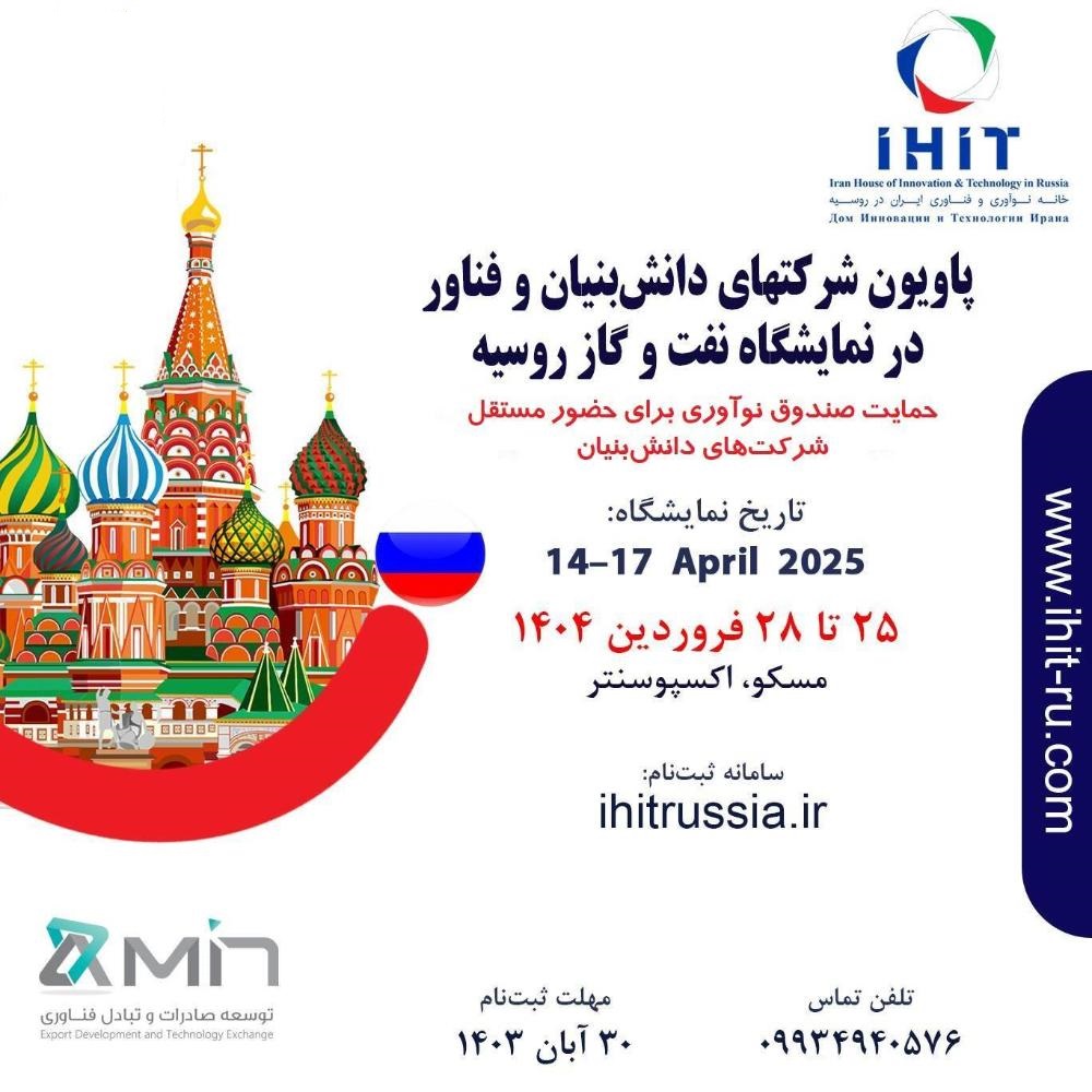 ارائه توانمندی‌های شرکت‌های دانش‌بنیان ایرانی در نمایشگاه نفت و گاز روسیه