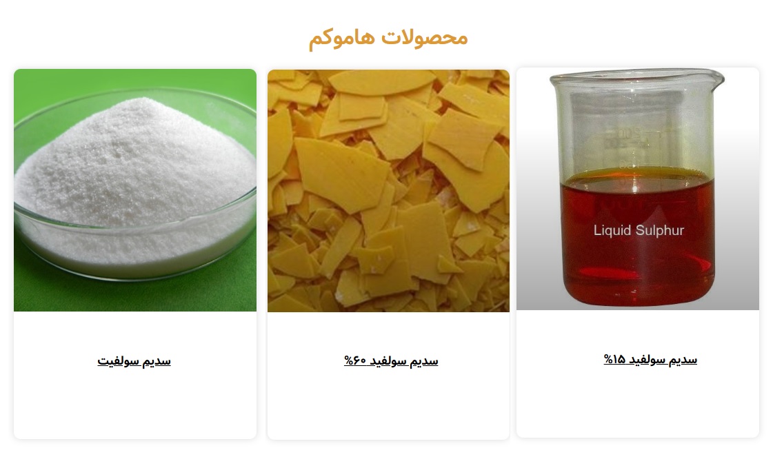 دستاورد| تولید «سدیم سولفید» مایع مورد نیاز صنایع معدنی در کشور