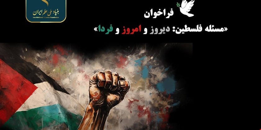 حمایت بنیاد ملی علم ایران از طرح های پژوهشی و رساله های مرتبط با فلسطین
