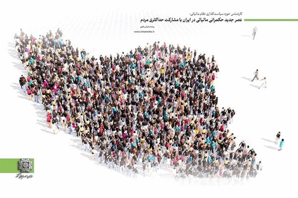   عصر جدید حکمرانی مالیاتی در ایران با مشارکت حداکثری مردم
