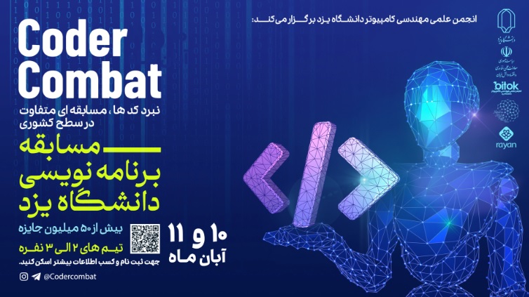 برگزاری جام برنامه‌سازی رایان به میزبانی پنج دانشگاه کشور