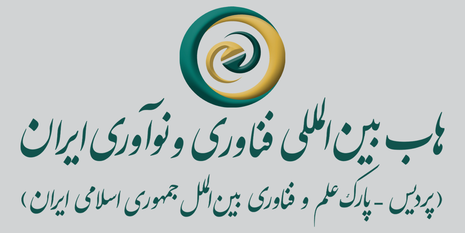 ایران و معماری نوین حکمرانی فناوری؛ نگاهی به پردیس هاب بین‌المللی فناوری و نوآوری ایران