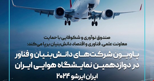 برپایی پاویون شرکت‌های دانش بنیان و فناور در دوازدهمین نمایشگاه هوایی ایران