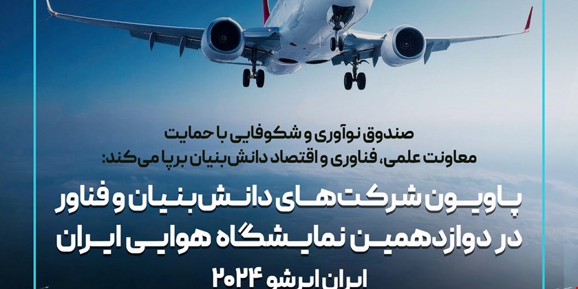 برپایی پاویون شرکت‌های دانش بنیان و فناور در دوازدهمین نمایشگاه هوایی ایران